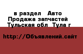  в раздел : Авто » Продажа запчастей . Тульская обл.,Тула г.